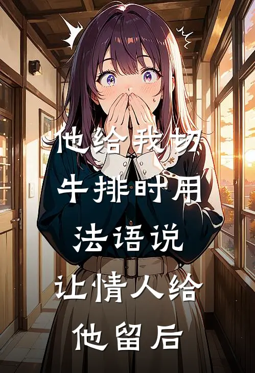 他给我切牛排时用法语说，让情人给他留后