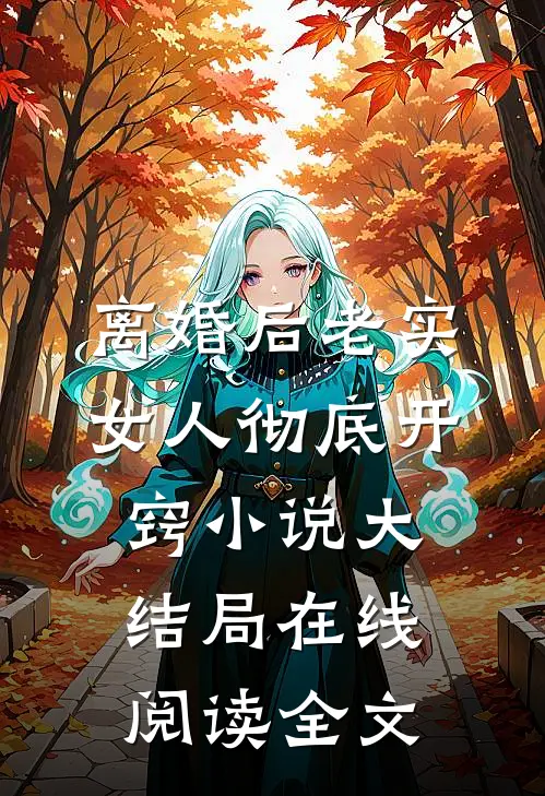 离婚后老实女人彻底开窍小说大结局在线阅读全文