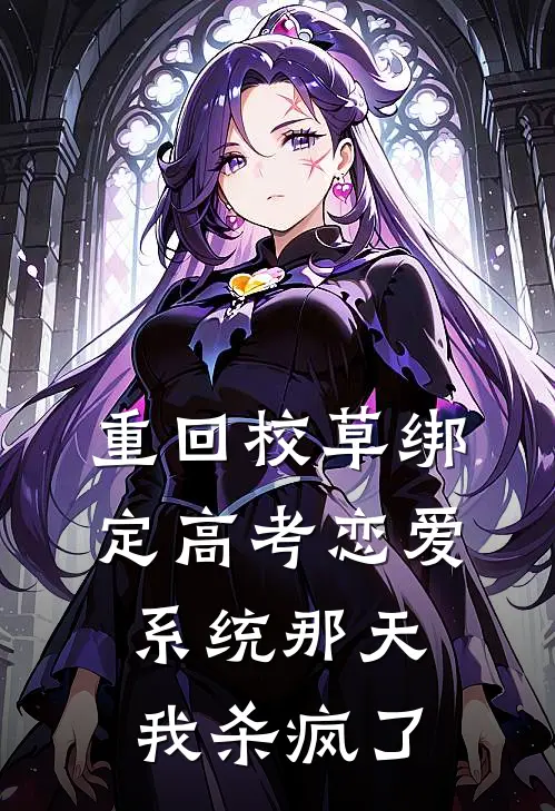 重回校草绑定高考恋爱系统那天，我杀疯了