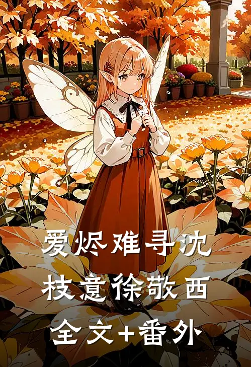 爱烬难寻沈枝意徐敬西全文+番外