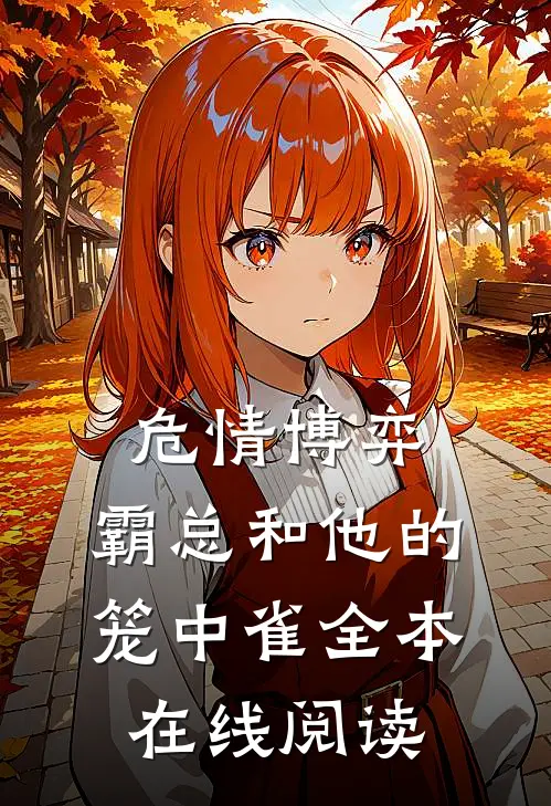 危情博弈：霸总和他的笼中雀全本在线阅读