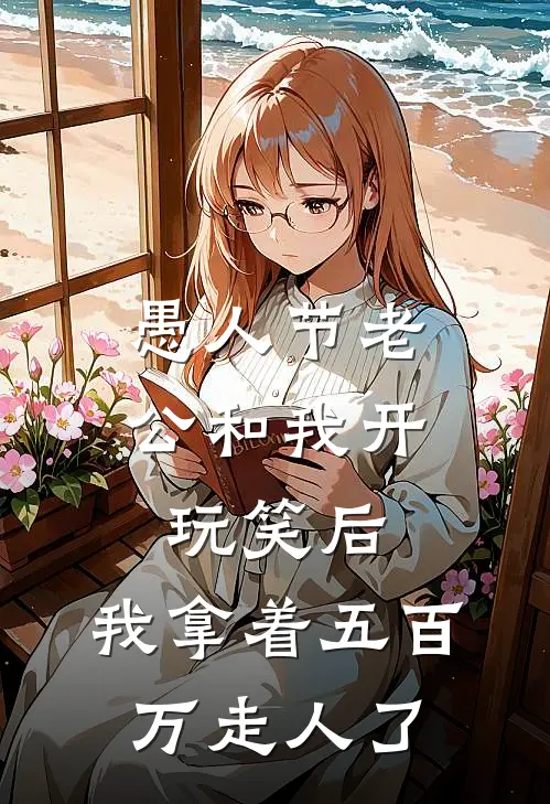 愚人节老公和我开玩笑后，我拿着五百万走人了