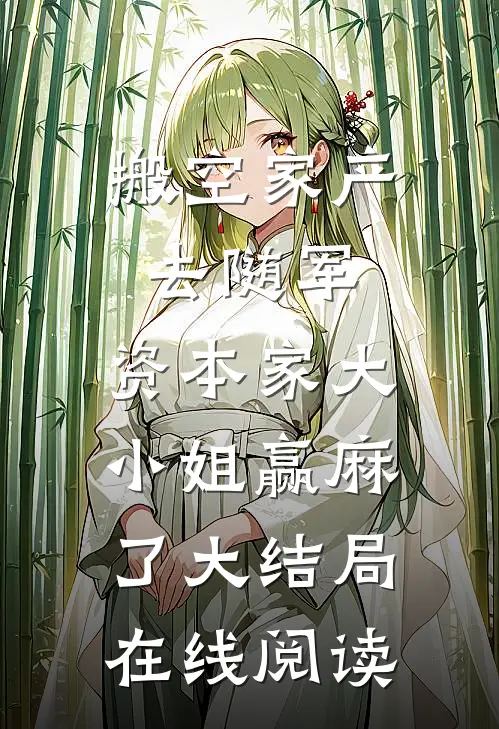 搬空家产去随军，资本家大小姐赢麻了大结局在线阅读