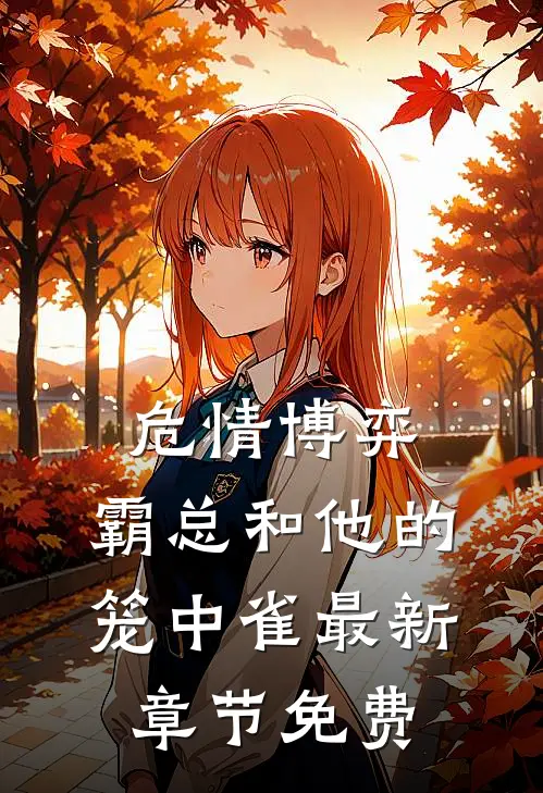 危情博弈：霸总和他的笼中雀最新章节免费