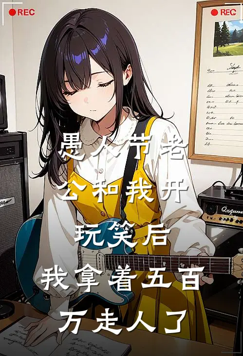 愚人节老公和我开玩笑后，我拿着五百万走人了