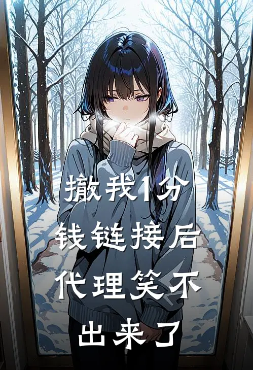 撤我1分钱链接后，代理笑不出来了