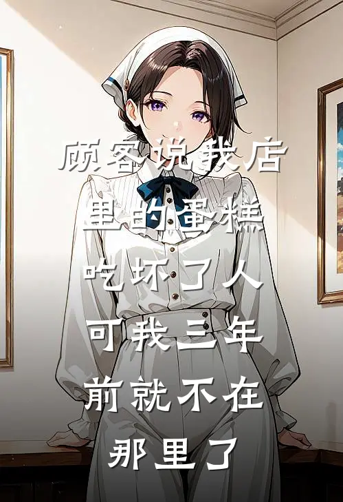顾客说我店里的蛋糕吃坏了人，可我三年前就不在那里了