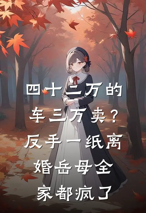 四十二万的车三万卖？反手一纸离婚、岳母全家都疯了