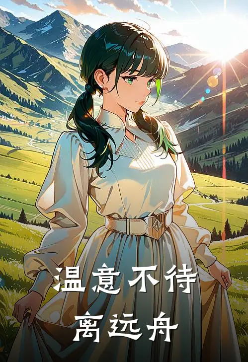 温意不待离远舟