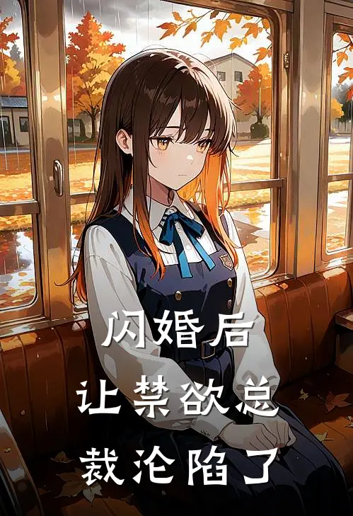 闪婚后，让禁欲总裁沦陷了