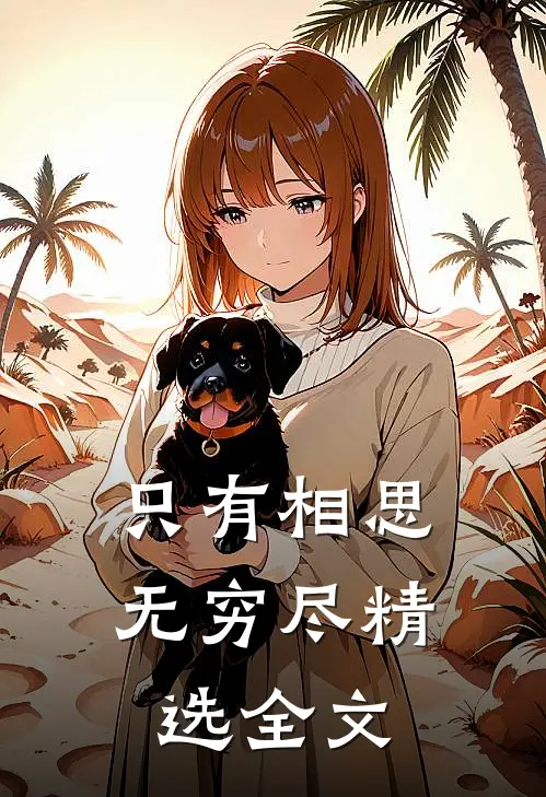 只有相思无穷尽精选全文