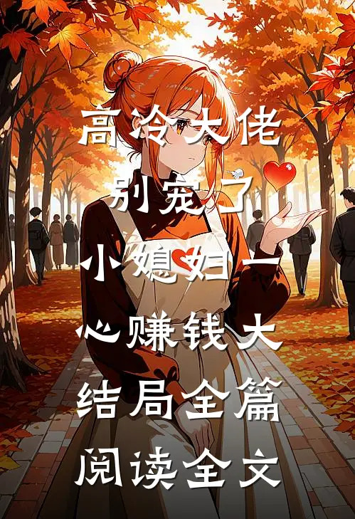 高冷大佬别宠了，小媳妇一心赚钱大结局全篇阅读全文