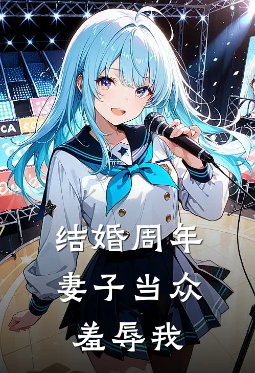 结婚周年妻子当众羞辱我