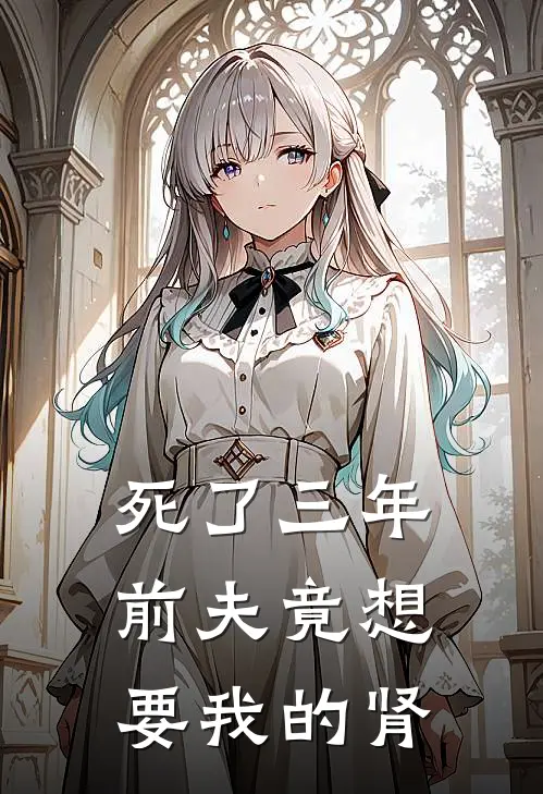 死了三年，前夫竟想要我的肾