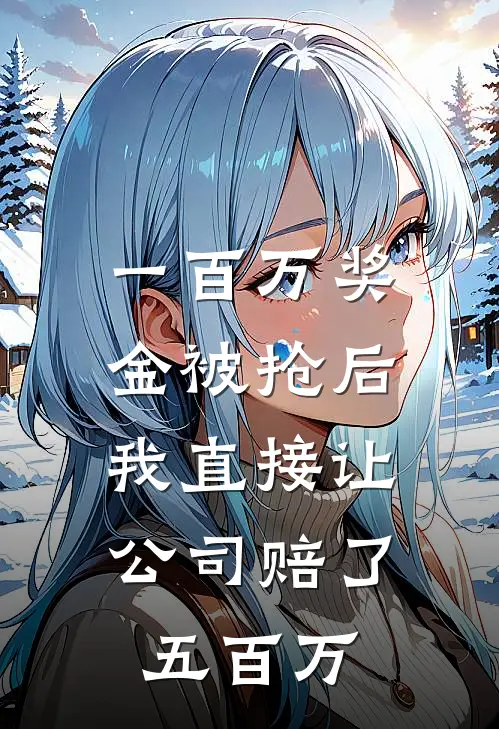 一百万奖金被抢后，我直接让公司赔了五百万