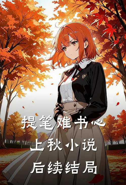 提笔难书心上秋小说后续结局