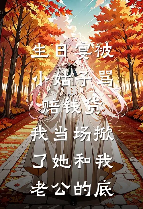 生日宴被小姑子骂赔钱货，我当场掀了她和我老公的底