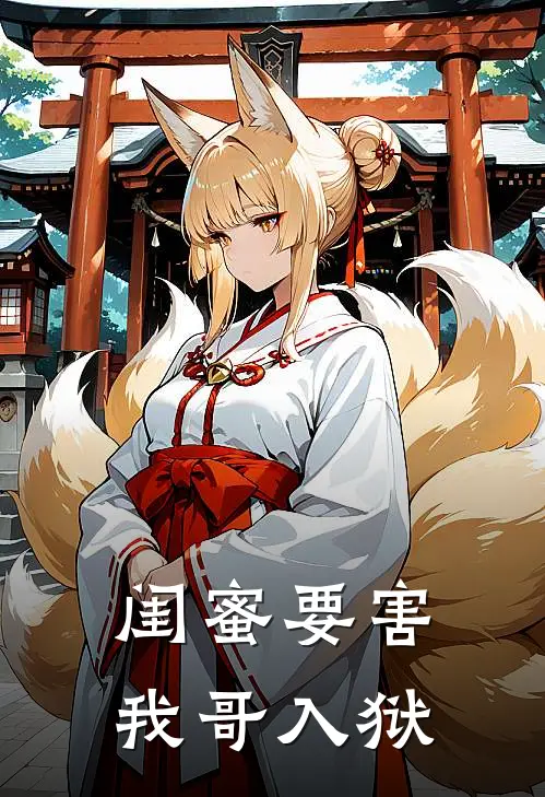 闺蜜要害我哥入狱