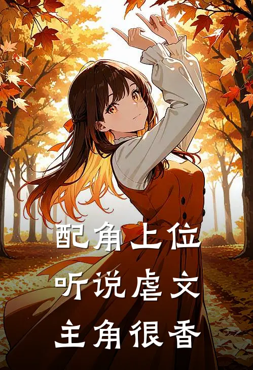 配角上位，听说虐文主角很香