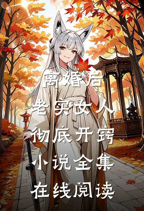 离婚后，老实女人彻底开窍小说全集在线阅读