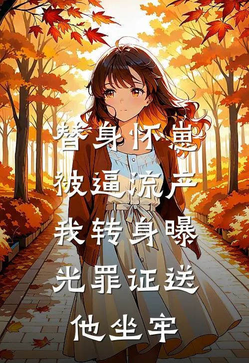 替身怀崽被逼流产，我转身曝光罪证送他坐牢