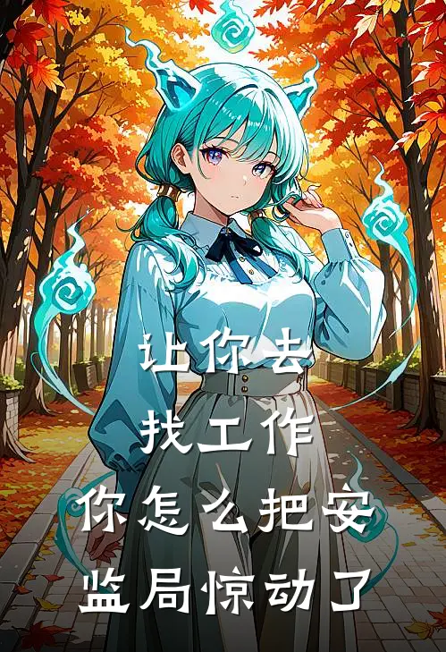 让你去找工作，你怎么把安监局惊动了