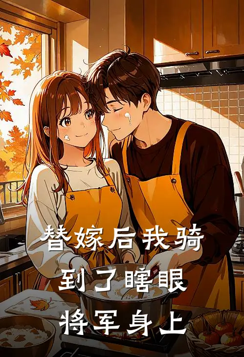 替嫁后我骑到了瞎眼将军身上