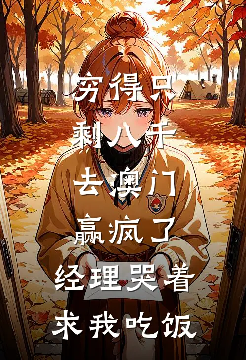 穷得只剩八千，去澳门赢疯了，经理哭着求我吃饭