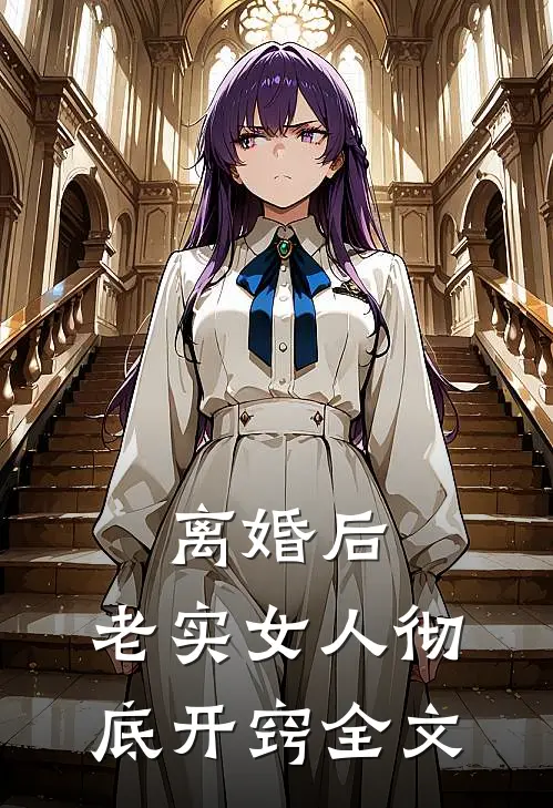 离婚后，老实女人彻底开窍全文