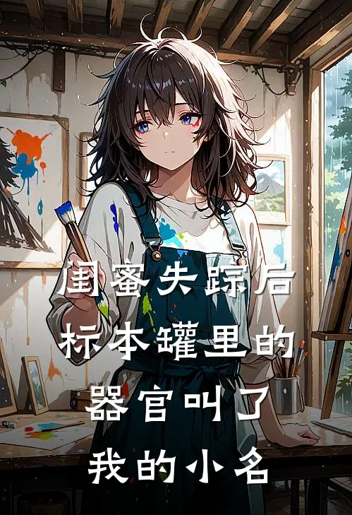 闺蜜失踪后，标本罐里的器官叫了我的小名