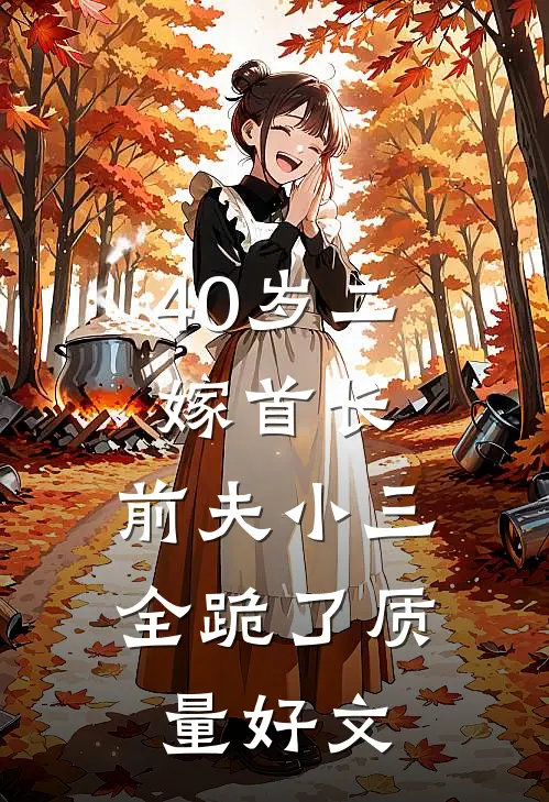 40岁二嫁首长，前夫小三全跪了质量好文