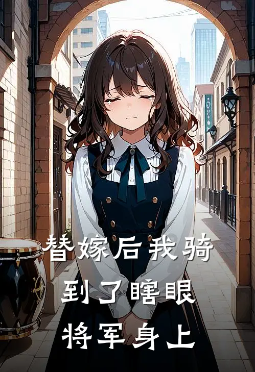 替嫁后我骑到了瞎眼将军身上