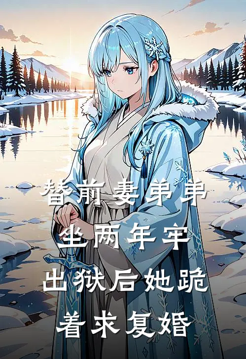 替前妻弟弟坐两年牢，出狱后她跪着求复婚