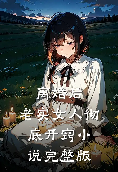 离婚后，老实女人彻底开窍小说完整版