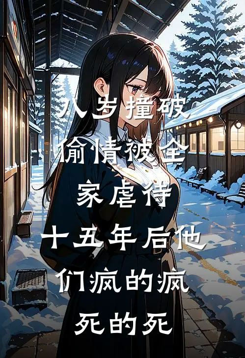 八岁撞破偷情被全家虐待，十五年后他们疯的疯、死的死