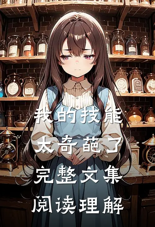 我的技能太奇葩了完整文集阅读理解