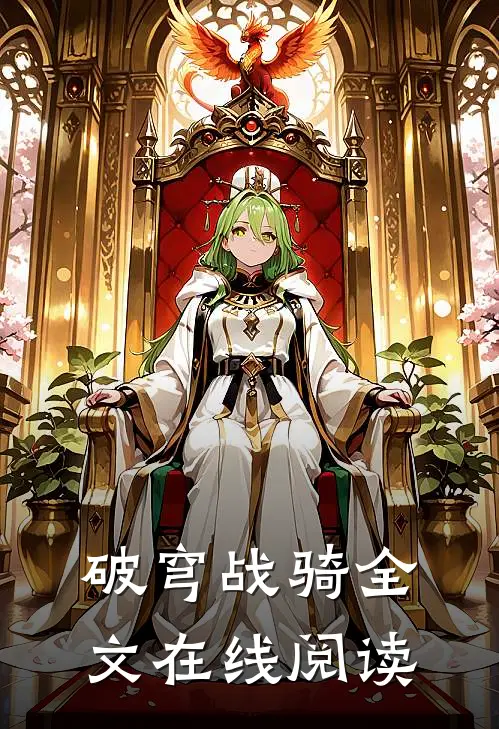 破穹战骑全文在线阅读
