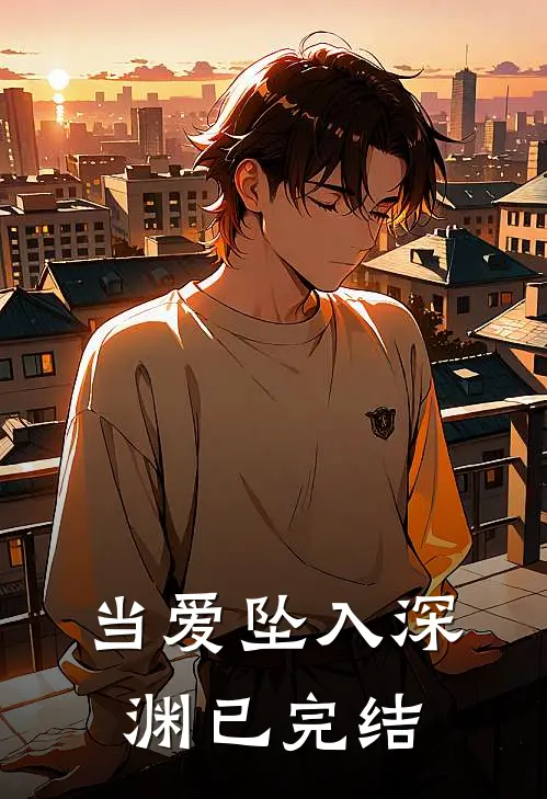 当爱坠入深渊已完结