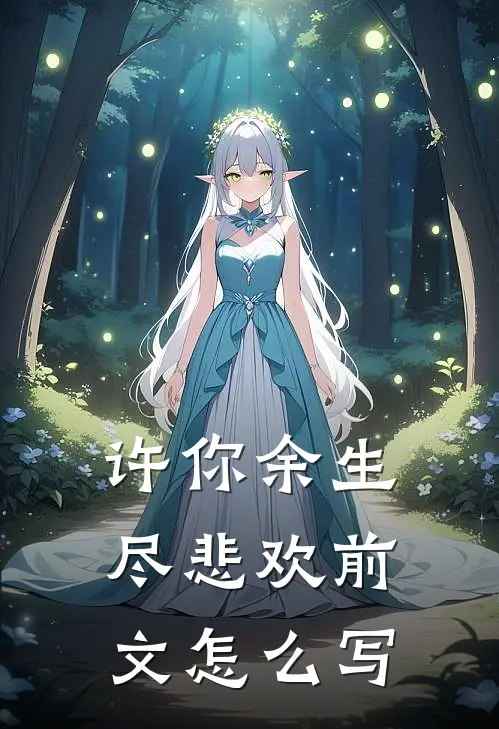 许你余生尽悲欢前文怎么写