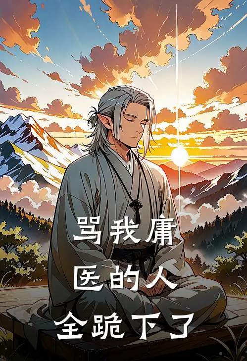 骂我庸医的人，全跪下了
