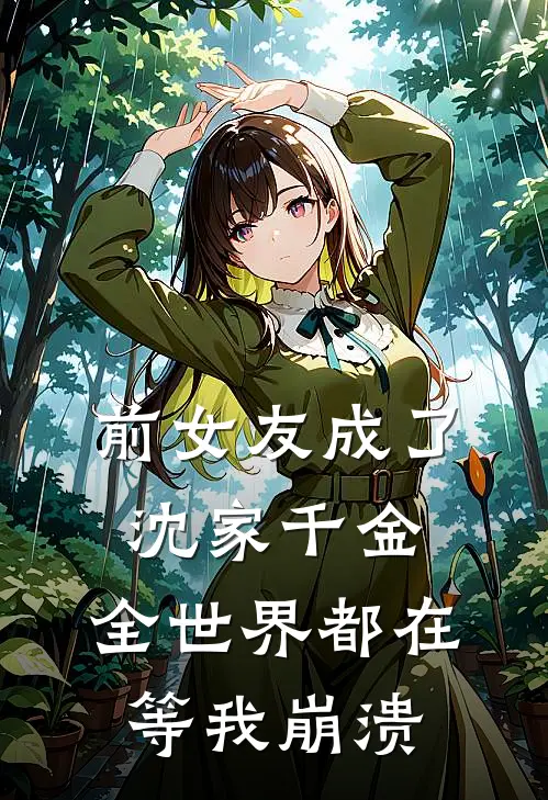 前女友成了沈家千金，全世界都在等我崩溃