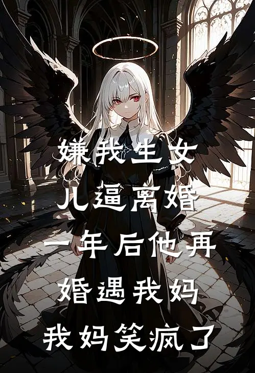 嫌我生女儿逼离婚，一年后他再婚遇我妈，我妈笑疯了