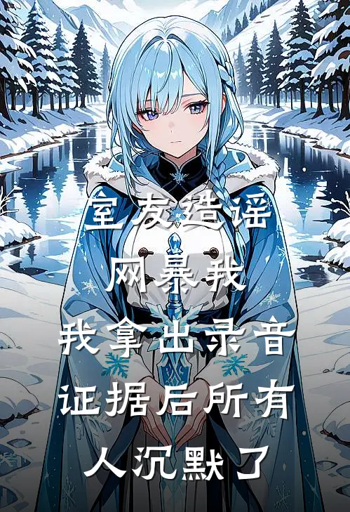 室友造谣网暴我，我拿出录音证据后所有人沉默了
