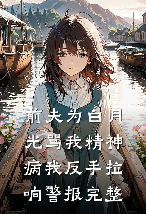 前夫为白月光骂我精神病我反手拉响警报完整