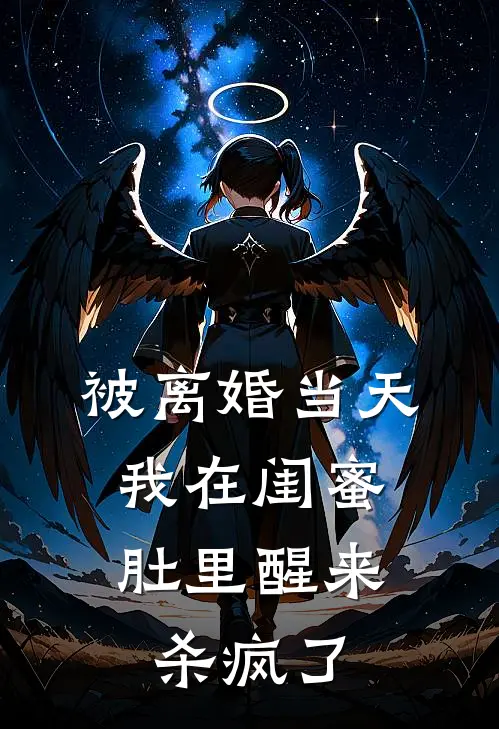 被离婚当天，我在闺蜜肚里醒来杀疯了
