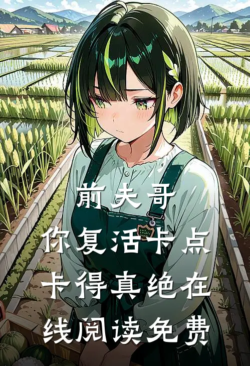 前夫哥，你复活卡点卡得真绝在线阅读免费