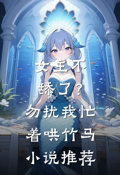 女主不舔了？勿扰，我忙着哄竹马小说推荐