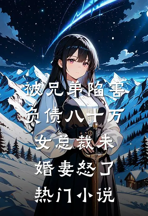 被兄弟陷害负债八十万，女总裁未婚妻怒了热门小说