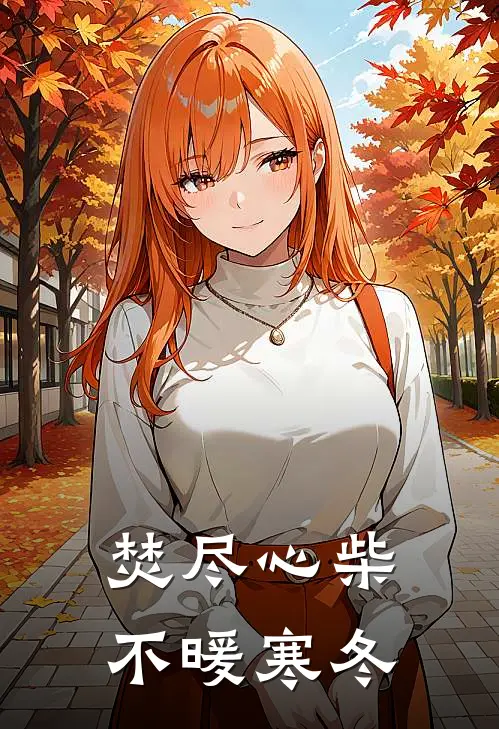 焚尽心柴，不暖寒冬