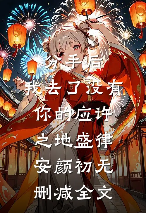 分手后，我去了没有你的应许之地盛律安颜初无删减全文